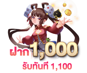 ฝาก 1000 ฟรี 100 เทิร์นเท่าเดียว