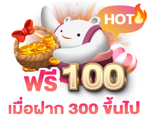 300 ขึ้นไป เพิ่มให้ 100