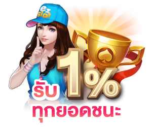 รับทุก Win ไปฟินต่อ 1% ไม่อั้น!